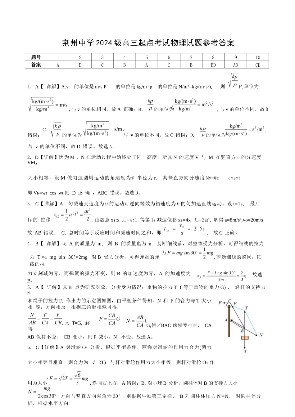 物理湖北荆州中学2026-2027学年高三上学期起点考试（8月25左右）(1).docx_第1页