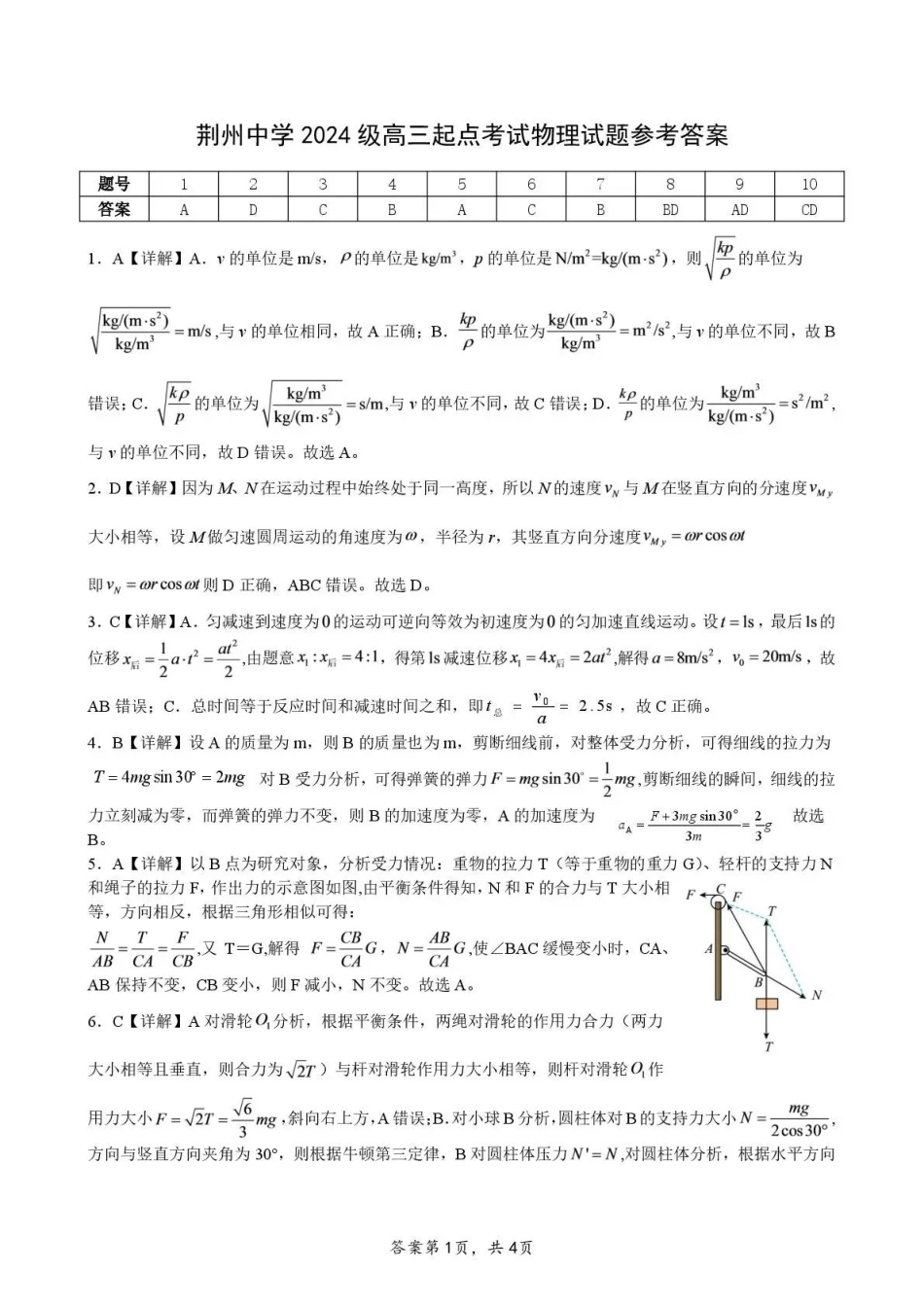 物理湖北荆州中学2026-2027学年高三上学期起点考试(8月25左右)(1).pdf_第1页