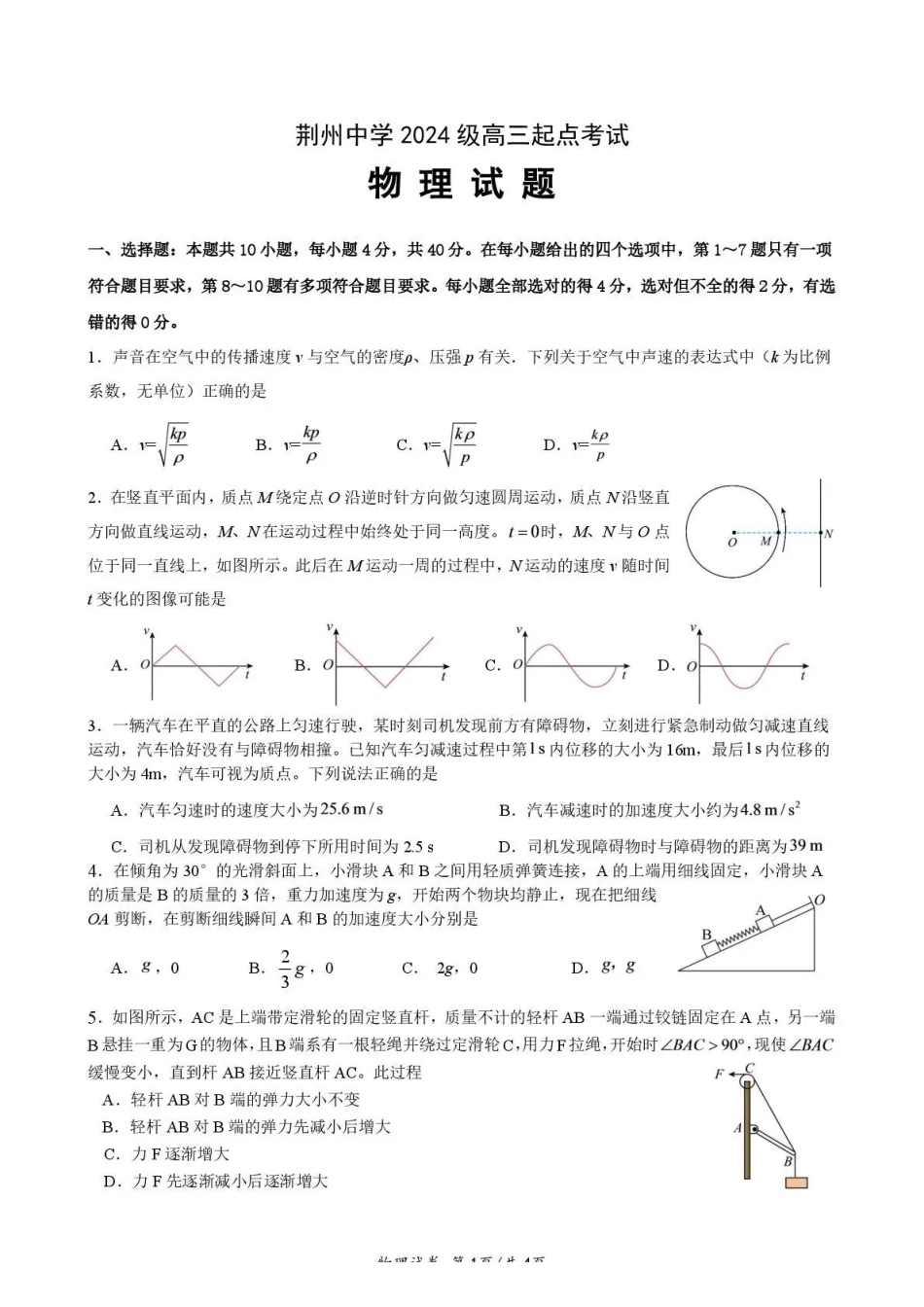 物理湖北荆州中学2026-2027学年高三上学期起点考试(8月25左右).pdf_第1页