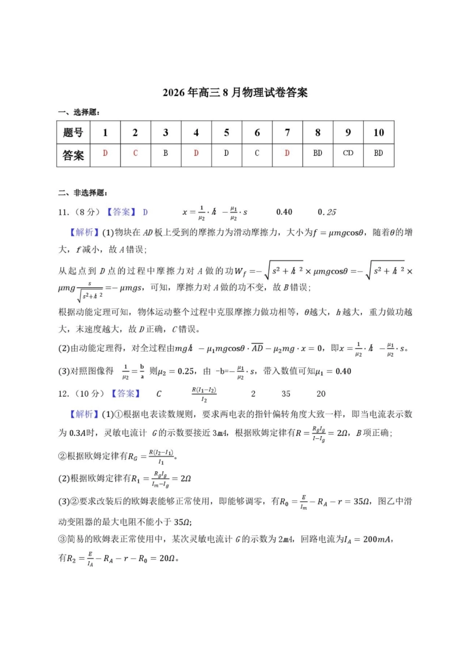 物理湖北武汉市部分高中2026-2027学年2027届高三年级上学期开学收心考(8.13-8.14)(1).pdf_第1页