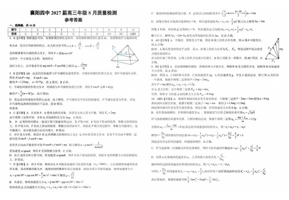 物理湖北襄阳四中2027届高三年级8月质量检测(8.19-8.20)(1).pdf_第1页