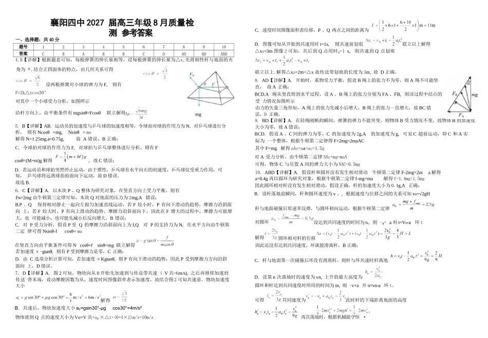 物理湖北襄阳四中2027届高三年级8月质量检测(8.19-8.20).docx_第1页