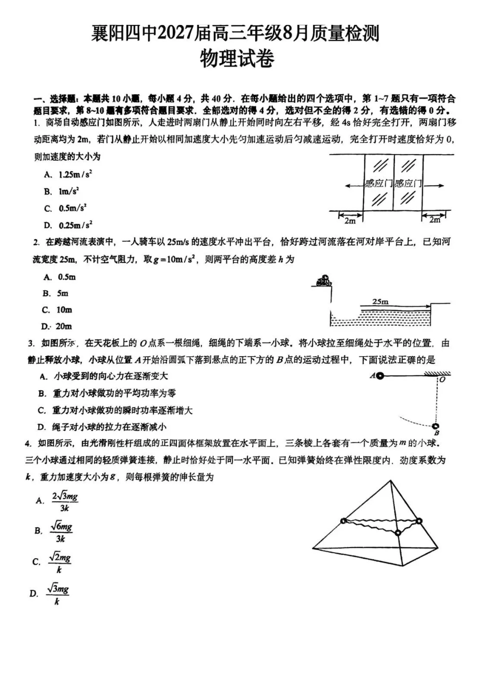 物理湖北襄阳四中2027届高三年级8月质量检测(8.19-8.20).pdf_第1页