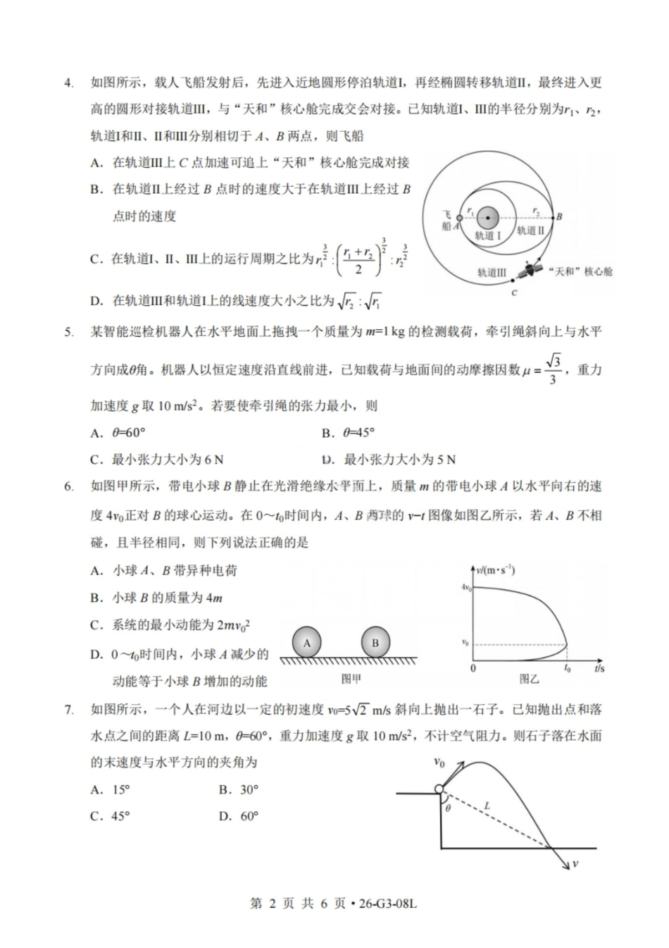 物理湖北新八校2026-2026学年度2027届上学期高三年级8月联考(26-G3-08L)(8.25-8.26).pdf_第2页