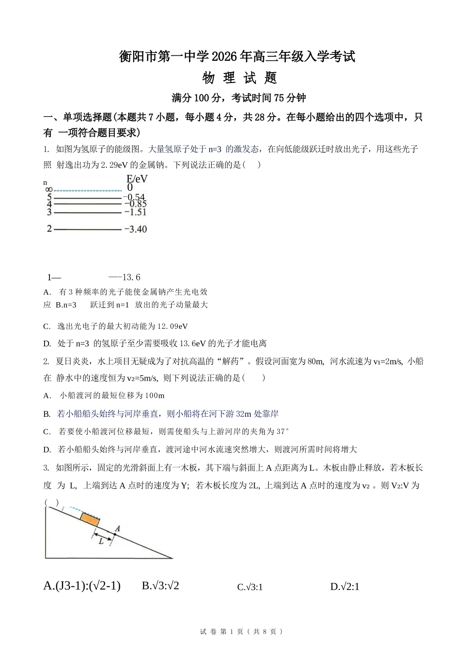 物理湖南衡阳市第一中学2026年2027届高三年级9月入学考试(9.2-9.3).docx_第1页
