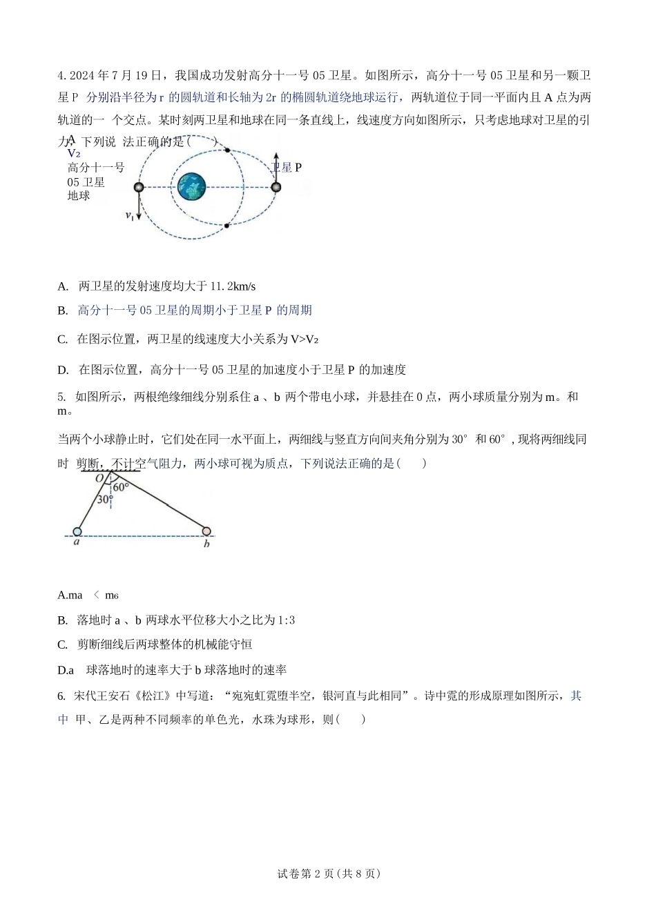 物理湖南衡阳市第一中学2026年2027届高三年级9月入学考试(9.2-9.3).docx_第2页
