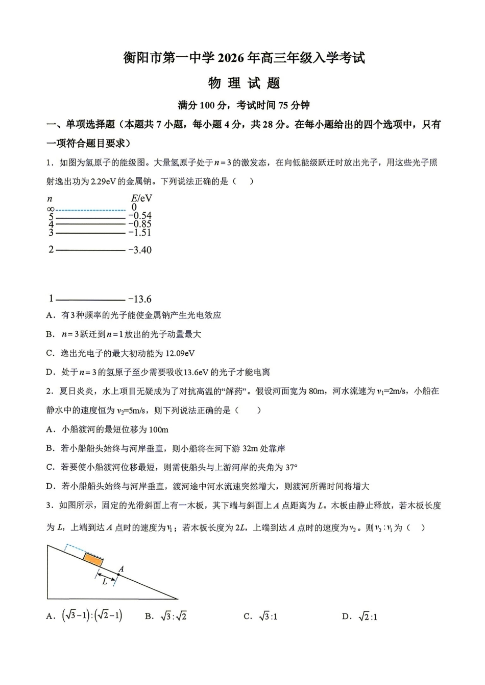物理湖南衡阳市第一中学2026年2027届高三年级9月入学考试(9.2-9.3).pdf_第1页