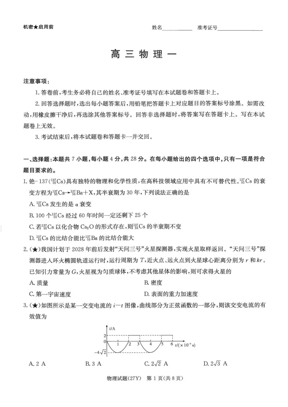 物理湖南炎德英才名校联考2027届高三年级第一次联考暨开学联考(8.28-8.29)(1).pdf_第1页