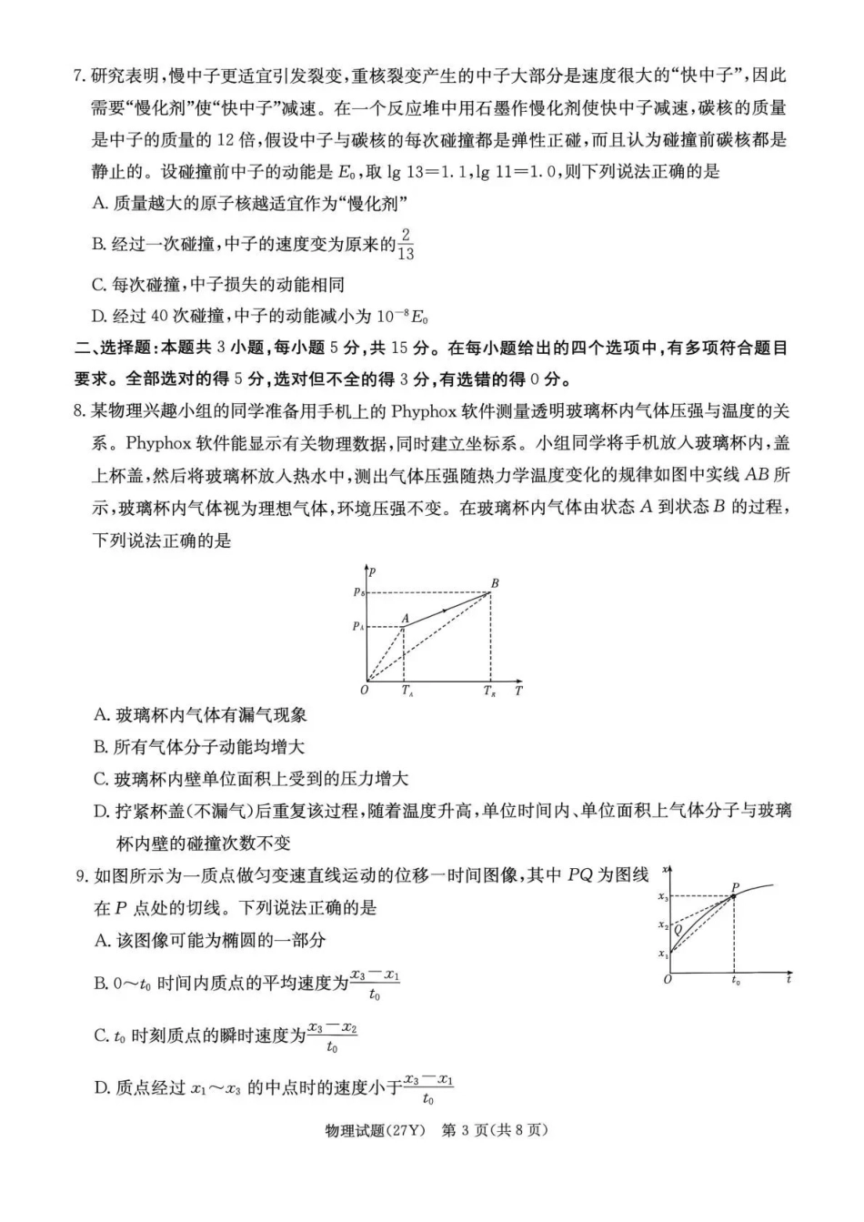 物理湖南炎德英才名校联考2027届高三年级第一次联考暨开学联考(8.28-8.29)(1).pdf_第3页