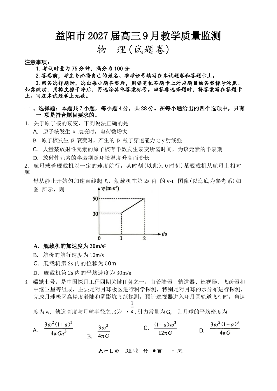 物理湖南益阳市2027届高三年级9月教学质量监测(9.4-9.5).docx_第1页