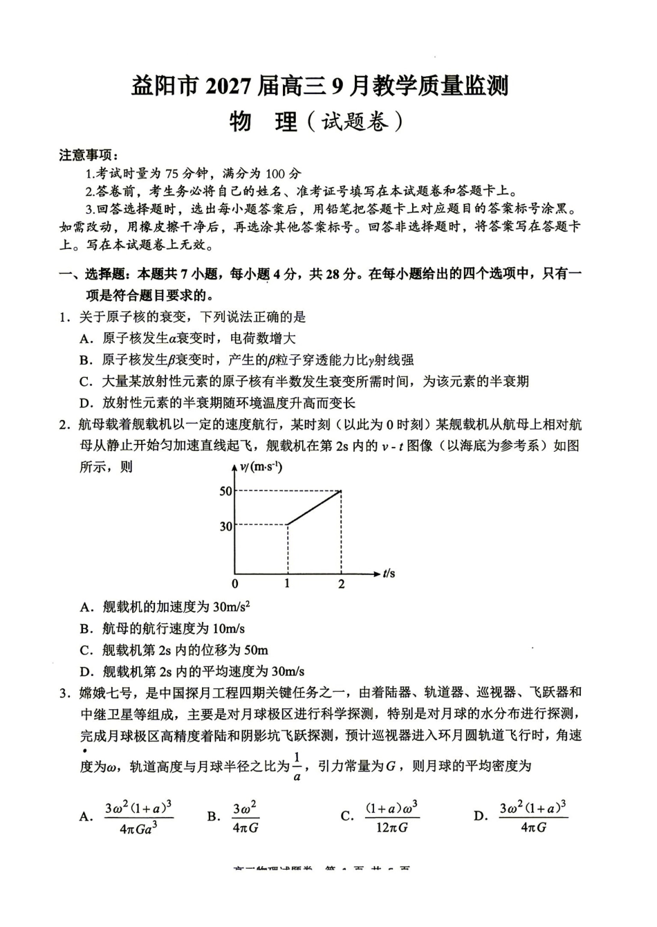 物理湖南益阳市2027届高三年级9月教学质量监测(9.4-9.5).pdf_第1页