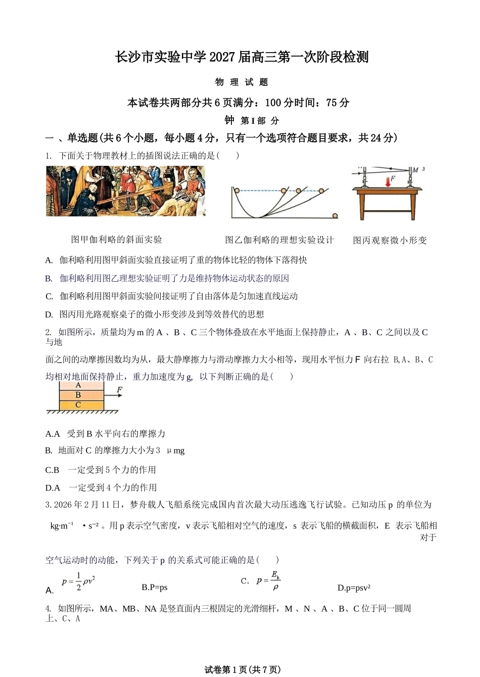 物理湖南长沙市实验中学2027届高三年级第一次阶段检测(一模)(8月底).docx_第1页