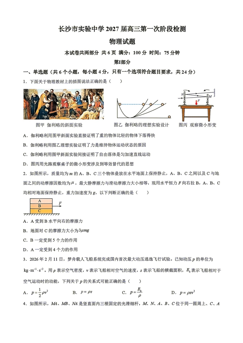 物理湖南长沙市实验中学2027届高三年级第一次阶段检测(一模)(8月底).pdf_第1页
