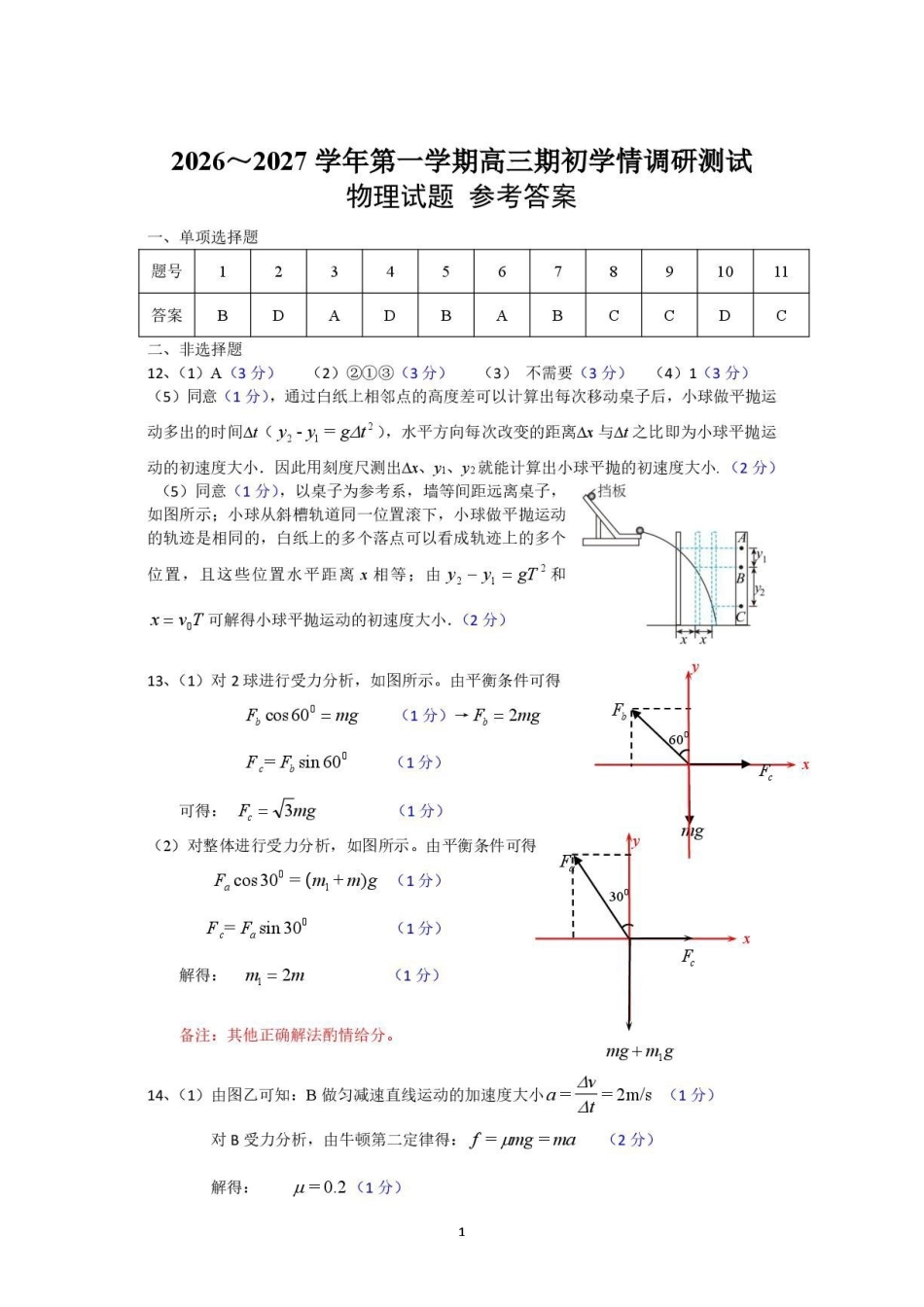 物理江苏高邮市2026-2027学年度第一学期高三年级期初学情调研测试(9.8-9.9)(1).pdf_第1页