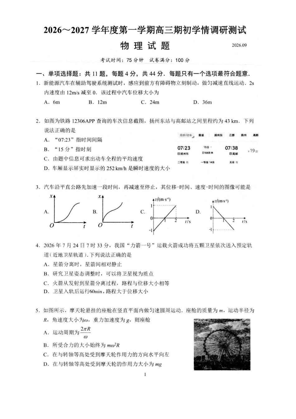 物理江苏高邮市2026-2027学年度第一学期高三年级期初学情调研测试(9.8-9.9).pdf_第1页