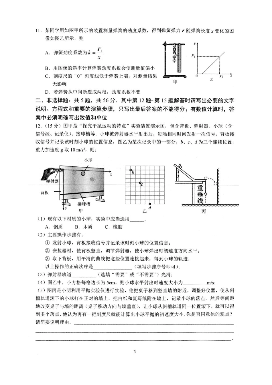 物理江苏高邮市2026-2027学年度第一学期高三年级期初学情调研测试(9.8-9.9).pdf_第3页