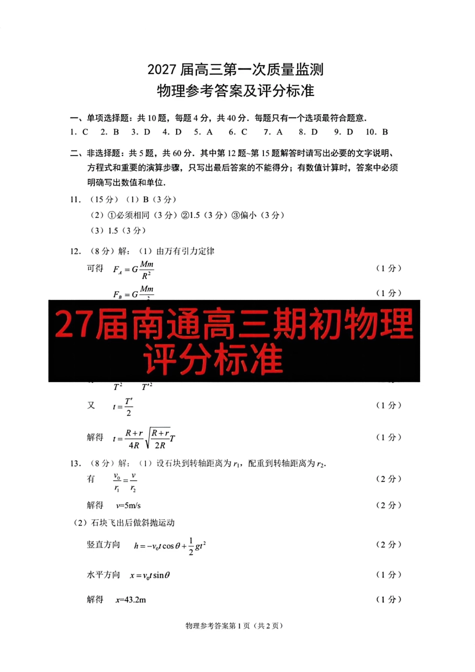 物理江苏南通市2027届高三第一次质量检测(南通零模)(9.8-9.9).pdf_第1页