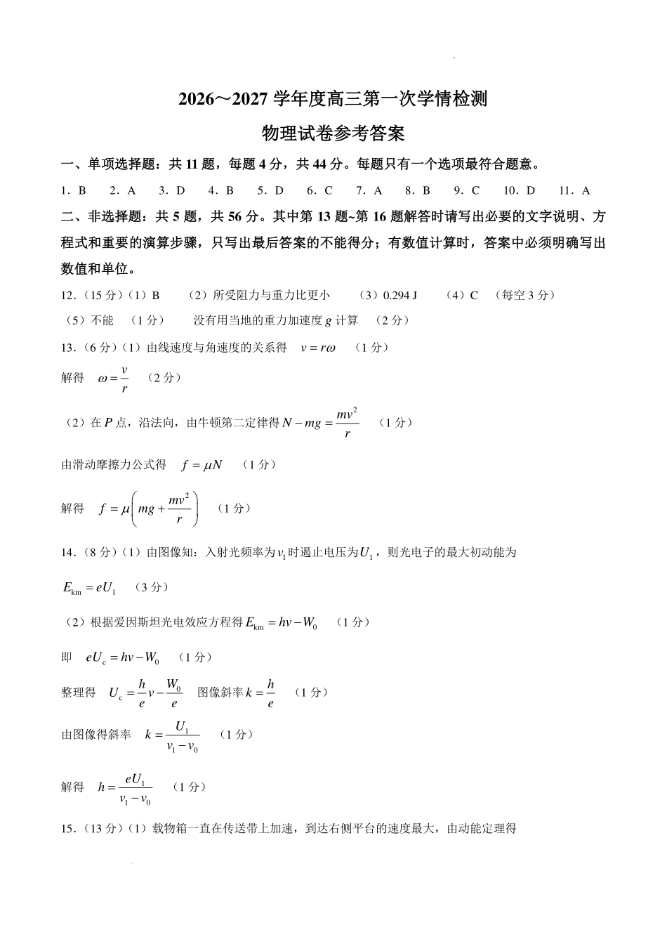 物理江苏南通市如东县2027届高三年级第一次学情监测(南通零模)(9.8-9.9)(1).pdf_第1页