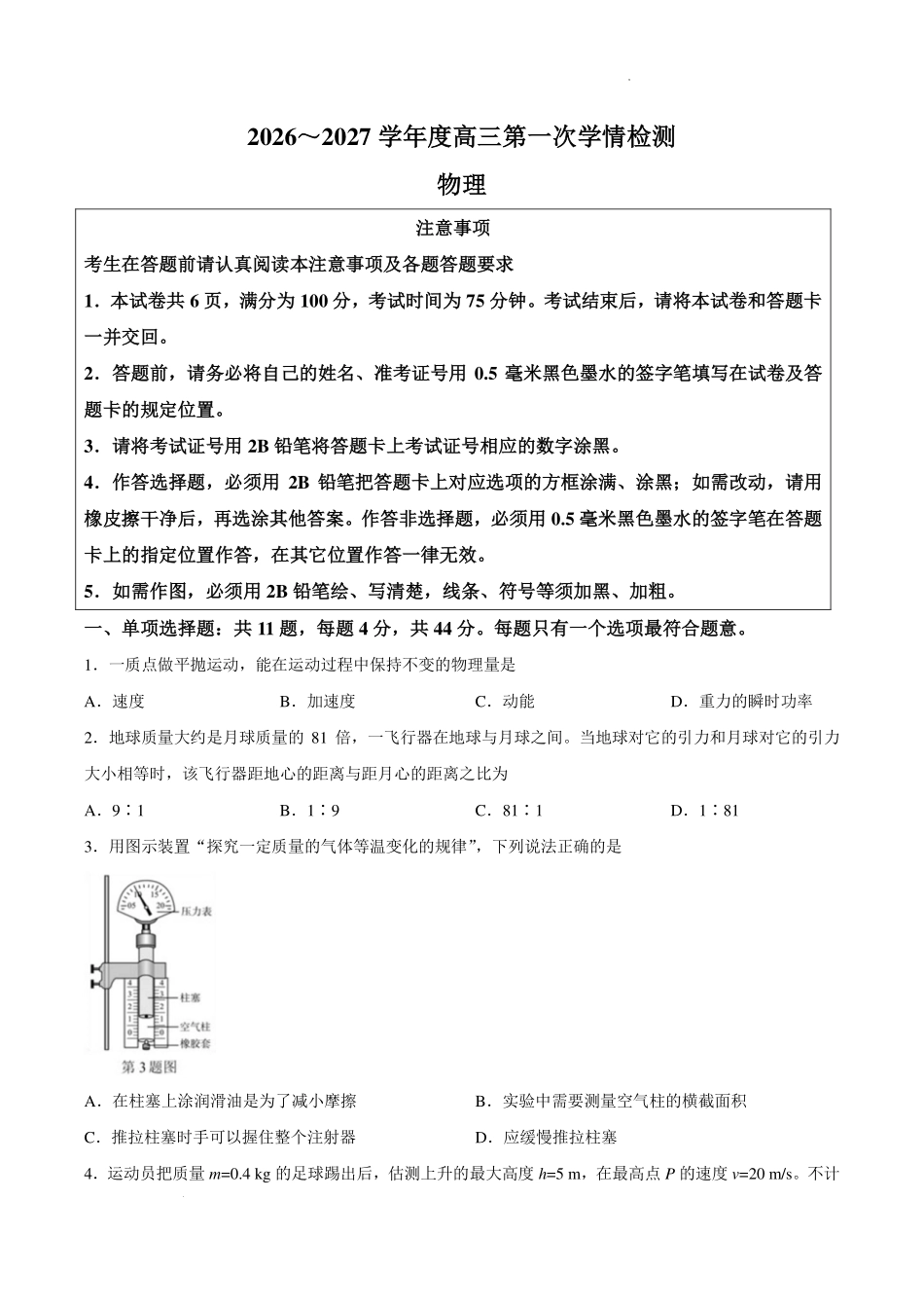 物理江苏南通市如东县2027届高三年级第一次学情监测(南通零模)(9.8-9.9).pdf_第1页