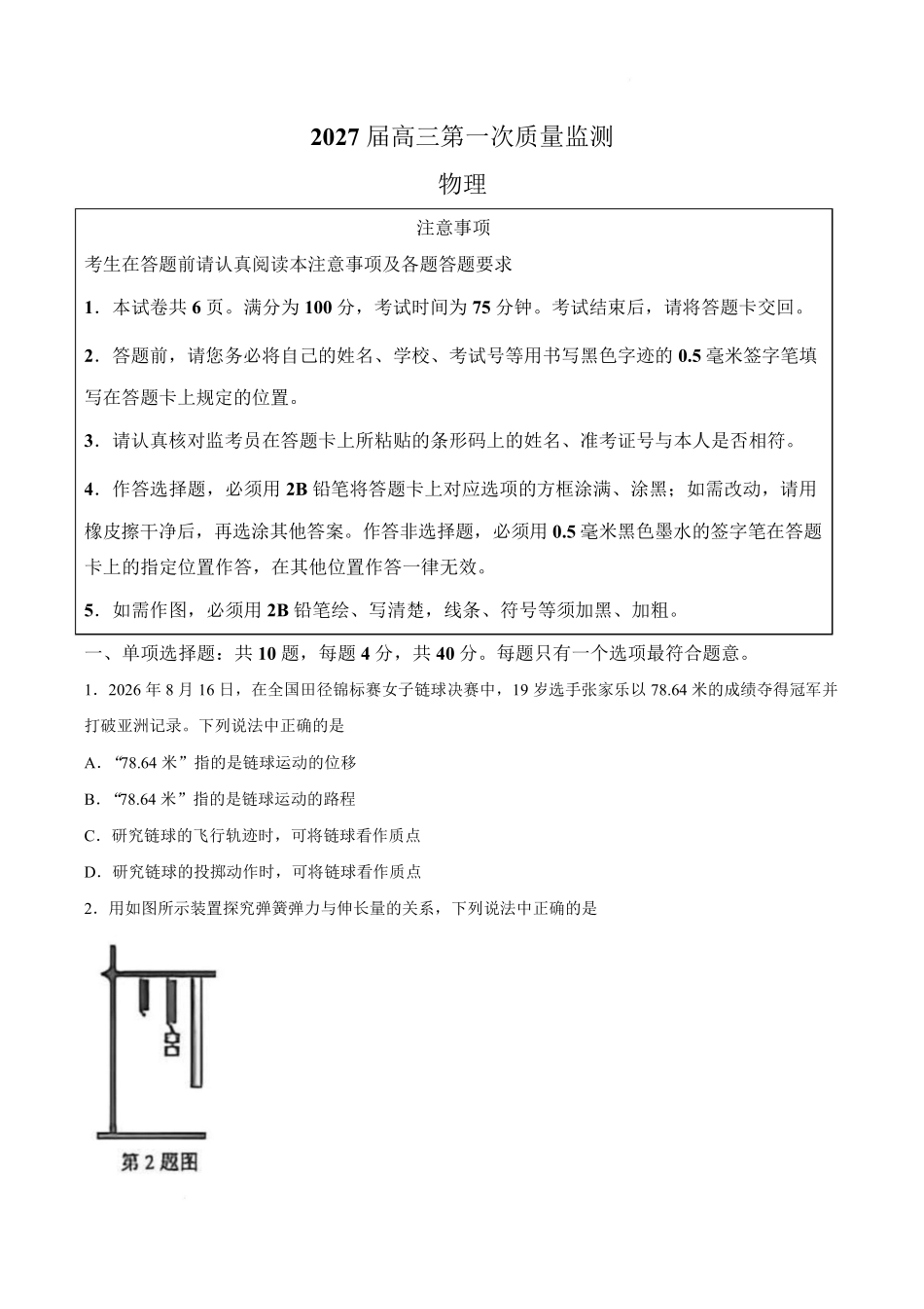 物理卷--2609南通市2027届高三第一次质量监测(1).pdf_第1页