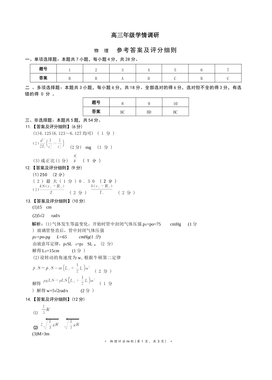 物理评分细则()河南青桐鸣联考2026-2027学年2027届高三年级上学期开学学情调研(9.2-9.3).docx_第1页