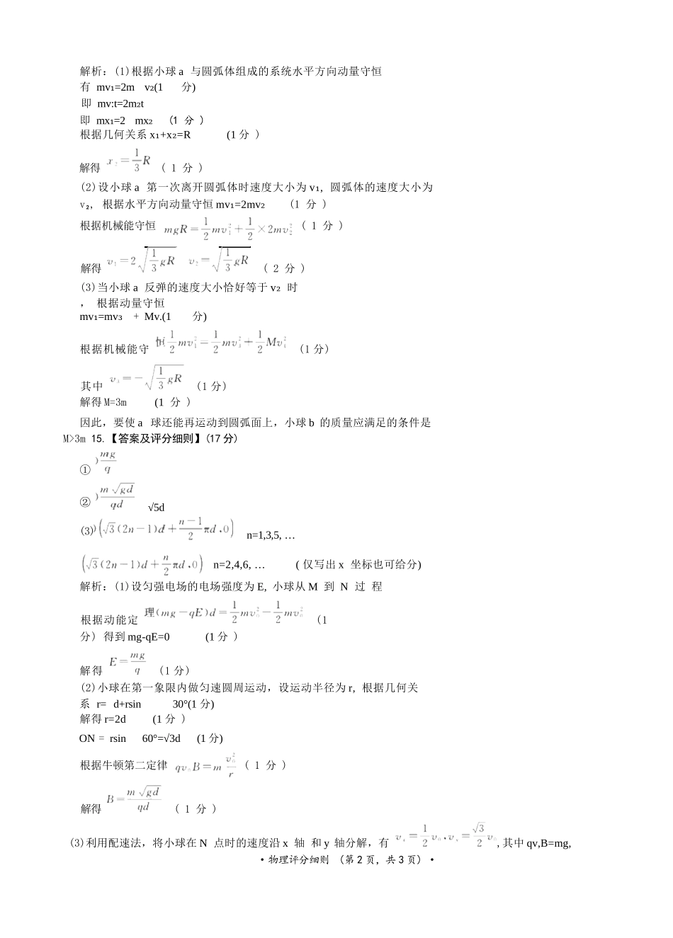 物理评分细则()河南青桐鸣联考2026-2027学年2027届高三年级上学期开学学情调研(9.2-9.3).docx_第2页