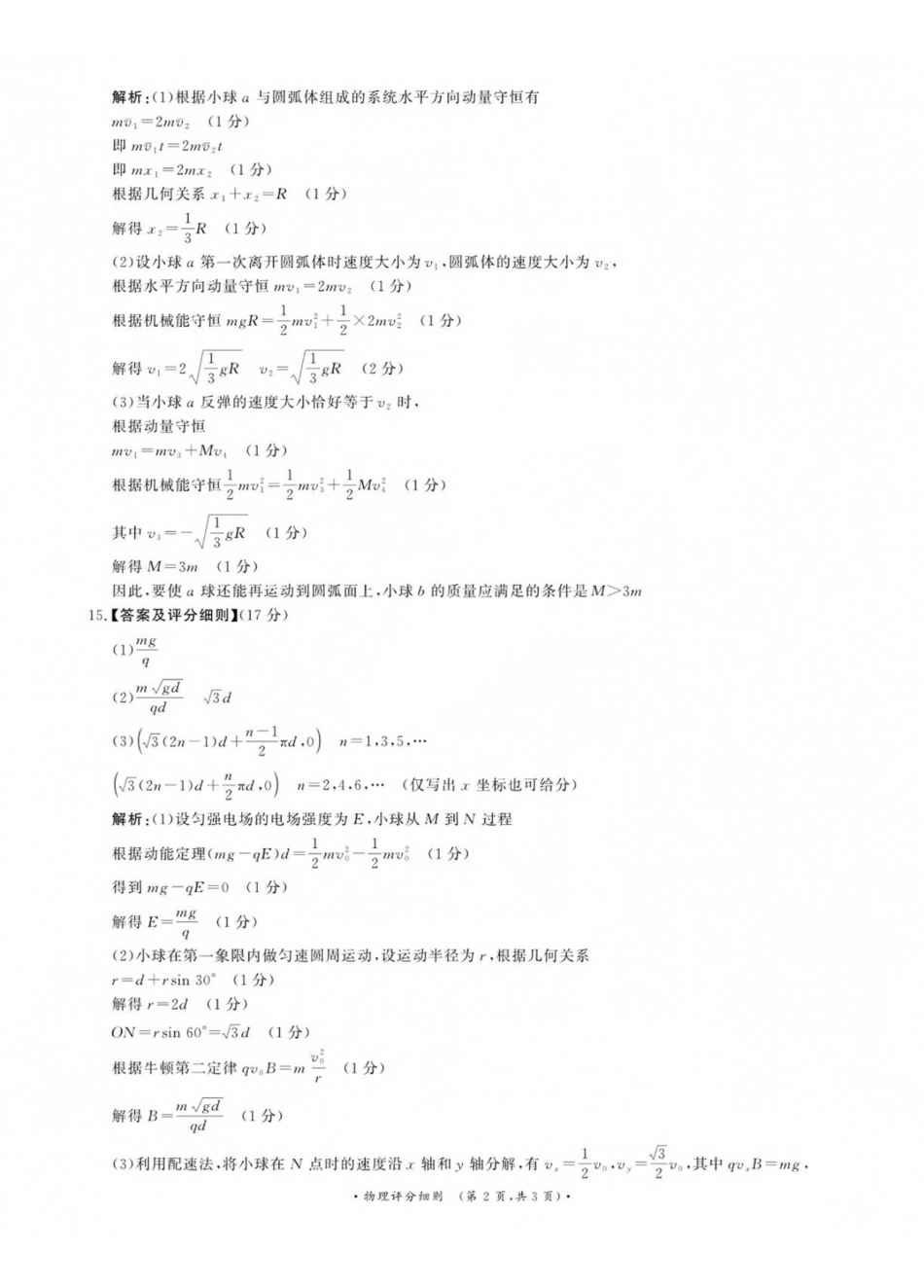 物理评分细则()河南青桐鸣联考2026-2027学年2027届高三年级上学期开学学情调研(9.2-9.3).pdf_第2页
