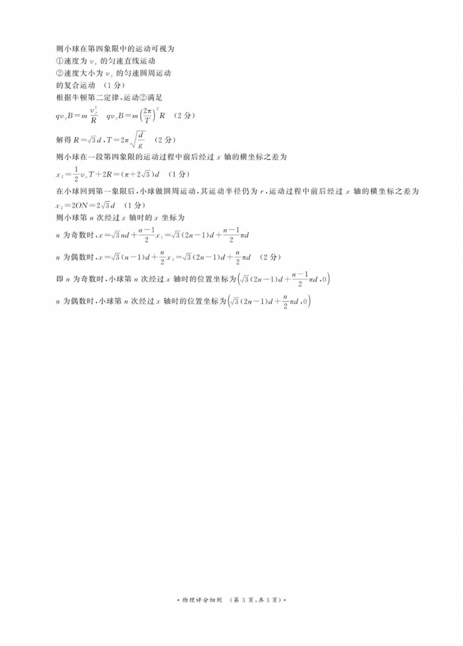 物理评分细则()河南青桐鸣联考2026-2027学年2027届高三年级上学期开学学情调研(9.2-9.3).pdf_第3页