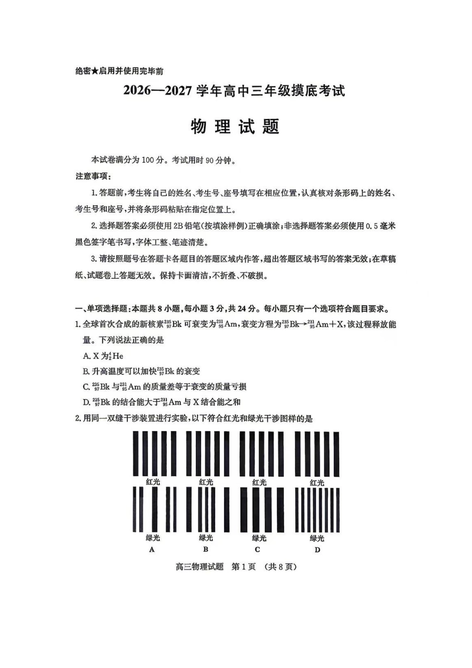 物理山东济南市2026-2027学年高中三年级摸底考试暨开学考(9.7-9.9).pdf_第1页