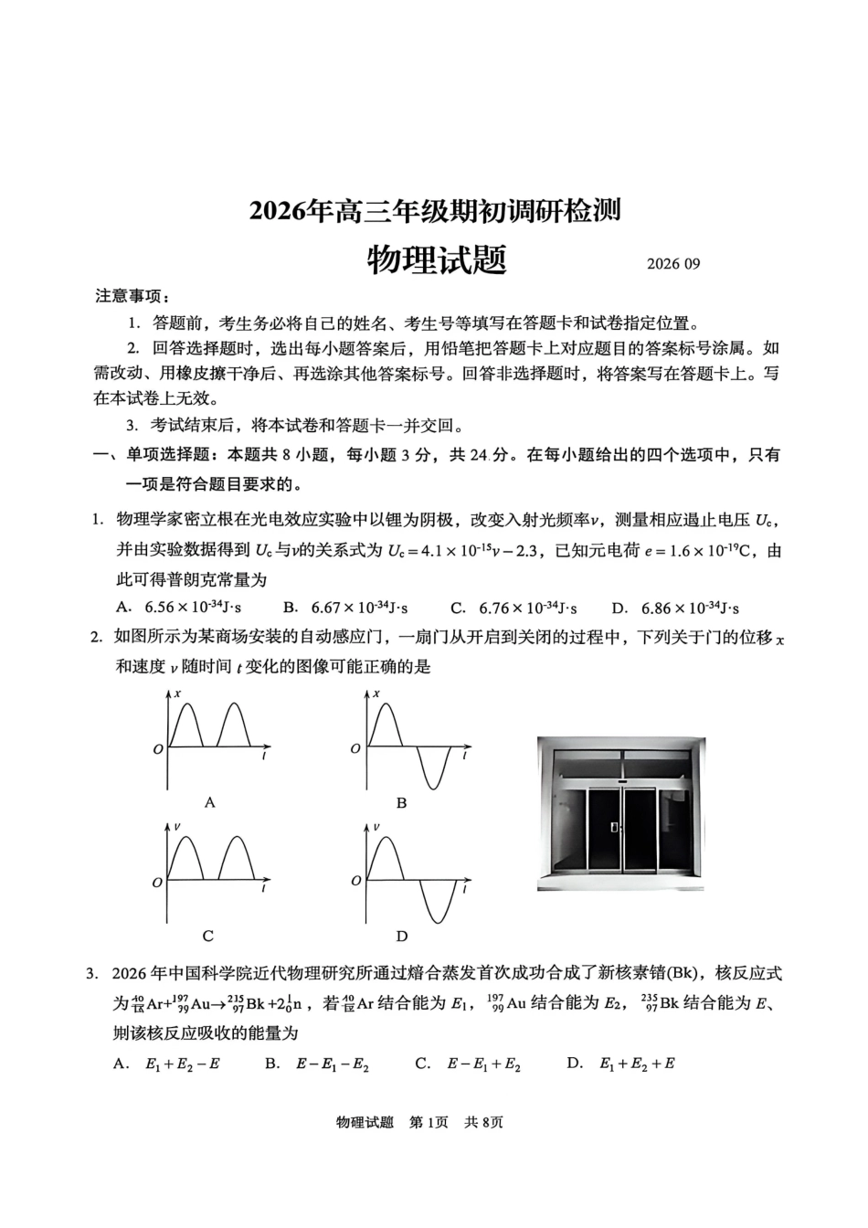 物理山东青岛市2026年高三年级期初调研检测(9.9-9.11).pdf_第1页
