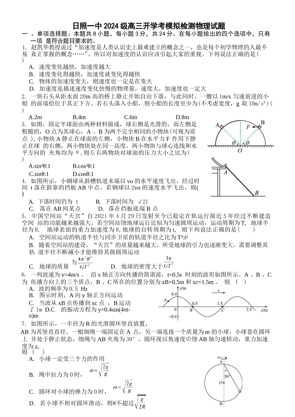 物理山东日照第一中学2024级(2027届)高三年级上学期开学模拟测试(8.18-8.19).docx_第1页