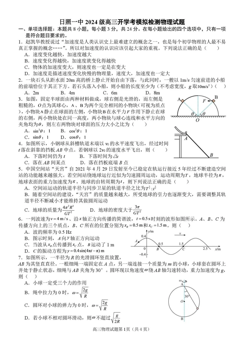 物理山东日照第一中学2024级(2027届)高三年级上学期开学模拟测试(8.18-8.19).pdf_第1页