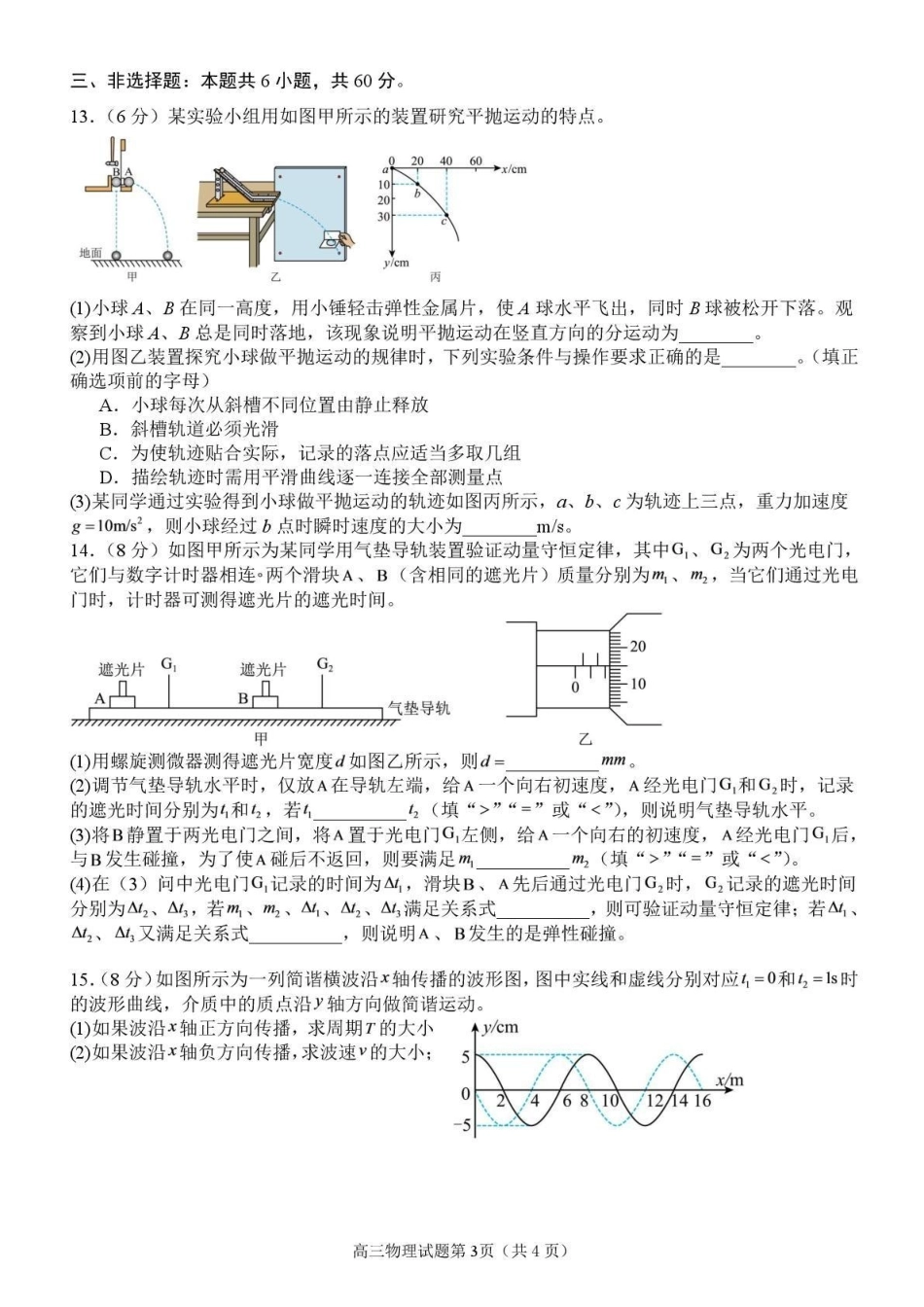 物理山东日照第一中学2024级(2027届)高三年级上学期开学模拟测试(8.18-8.19).pdf_第3页
