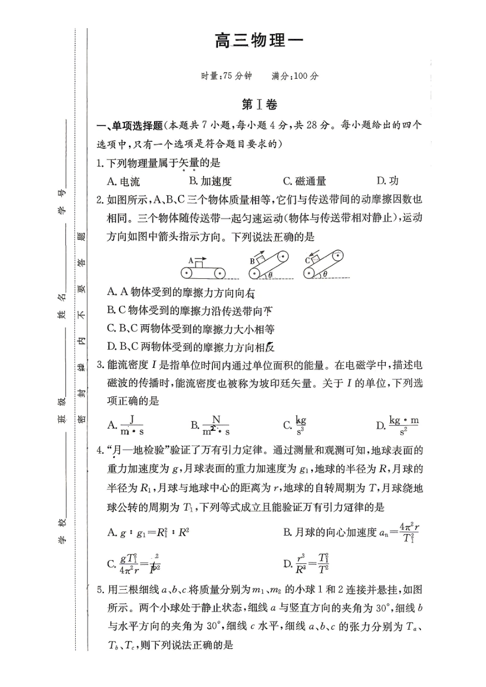 物理试题(下标27T)【全国第十一高中】湖南湖南师大附中2027届高三年级上学期8月月考卷(一)(下标27T)(8.23-8.24).pdf_第1页