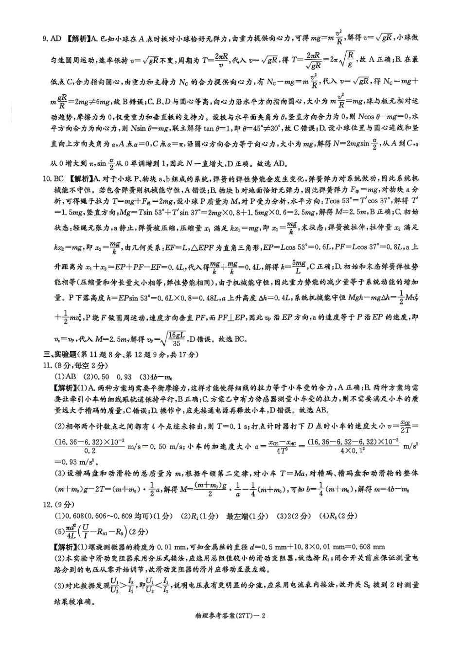 物理试题答案（下标27T）【全国第十一高中】湖南湖南师大附中2027届高三年级上学期8月月考卷（一）(下标27T)(8.23-8.24).pdf_第2页