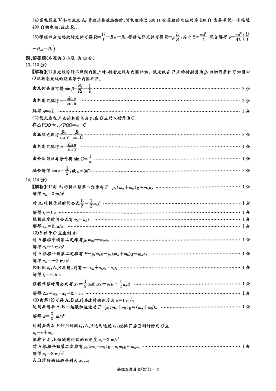 物理试题答案（下标27T）【全国第十一高中】湖南湖南师大附中2027届高三年级上学期8月月考卷（一）(下标27T)(8.23-8.24).pdf_第3页