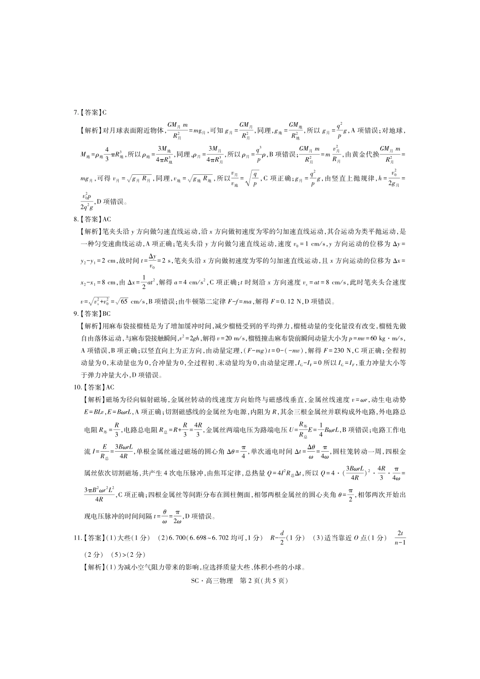 物理四川大数据智学领航联盟2027届高三年级上学期9月入学定时模拟训练（9.7-9.8）(1).pdf_第2页