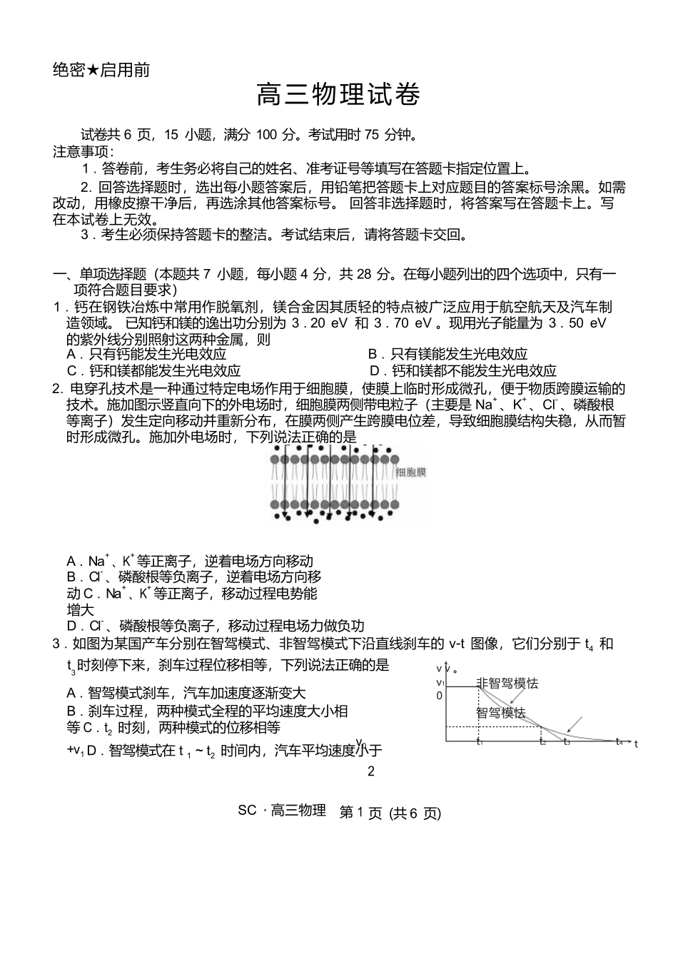 物理四川大数据智学领航联盟2027届高三年级上学期9月入学定时模拟训练（9.7-9.8）.docx_第1页