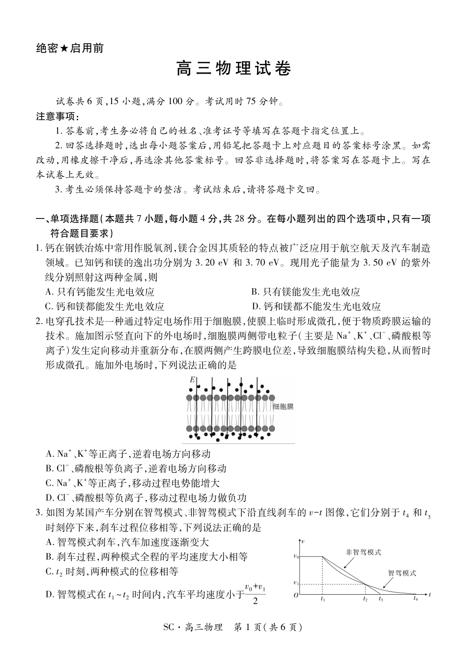 物理四川大数据智学领航联盟2027届高三年级上学期9月入学定时模拟训练(9.7-9.8).pdf_第1页