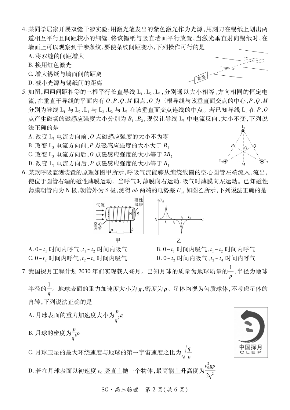 物理四川大数据智学领航联盟2027届高三年级上学期9月入学定时模拟训练(9.7-9.8).pdf_第2页