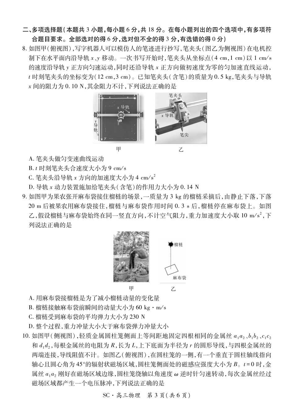物理四川大数据智学领航联盟2027届高三年级上学期9月入学定时模拟训练(9.7-9.8).pdf_第3页