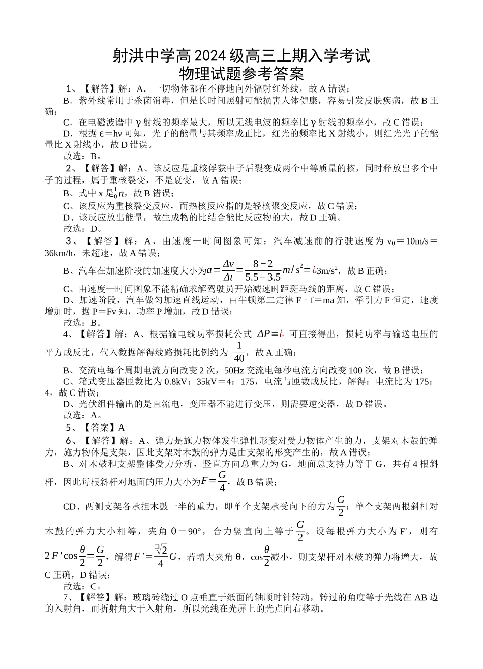 物理四川射洪中学高2024级(2027届)高三年级上期入学考试(8月底)(1).docx_第1页