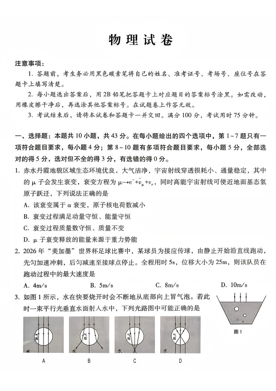 物理西南名校联盟2027届高三上学期8月检测(8.25-8.26).pdf_第1页