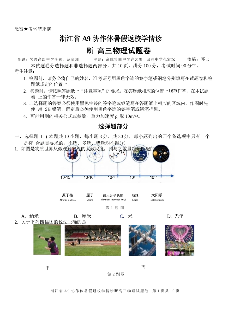 物理浙江A9协作体2026年2027届高三年级暑期8月学情返校诊断(8.26-8.28).docx_第1页