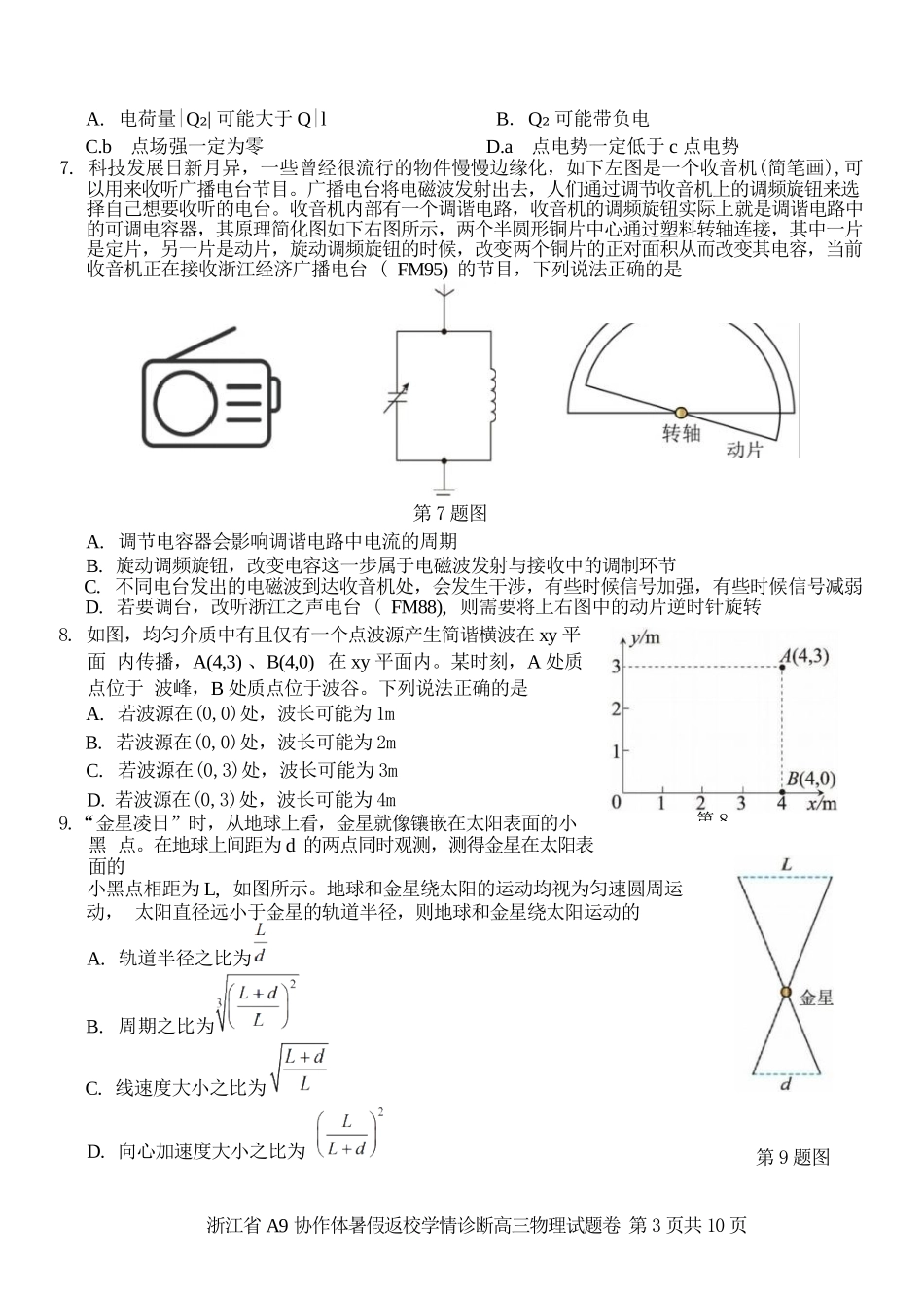 物理浙江A9协作体2026年2027届高三年级暑期8月学情返校诊断(8.26-8.28).docx_第3页