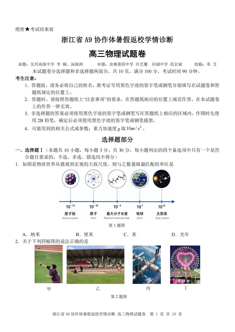 物理浙江A9协作体2026年2027届高三年级暑期8月学情返校诊断(8.26-8.28).pdf_第1页