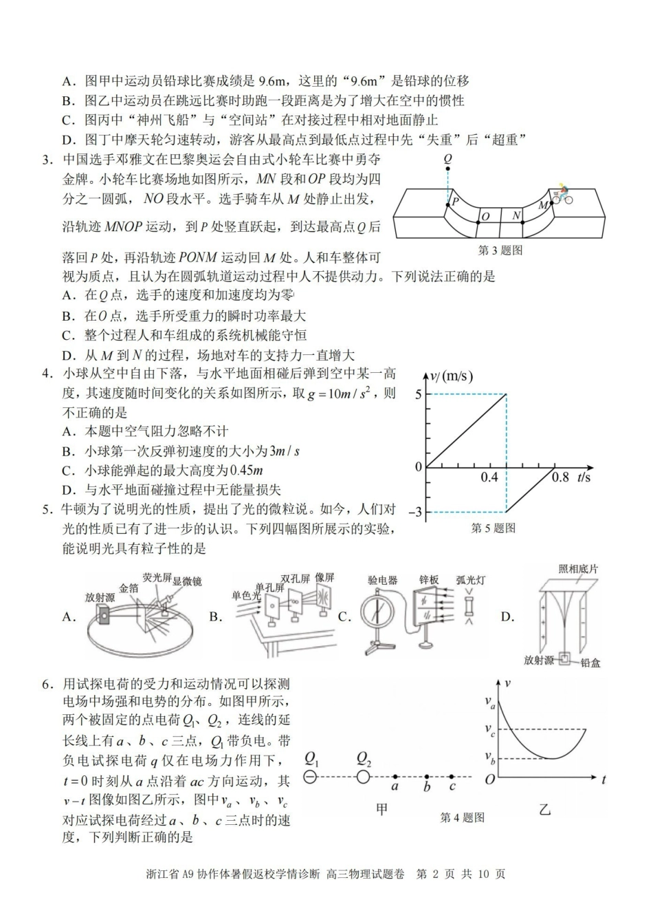 物理浙江A9协作体2026年2027届高三年级暑期8月学情返校诊断(8.26-8.28).pdf_第2页