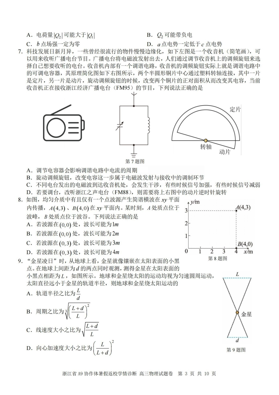 物理浙江A9协作体2026年2027届高三年级暑期8月学情返校诊断(8.26-8.28).pdf_第3页