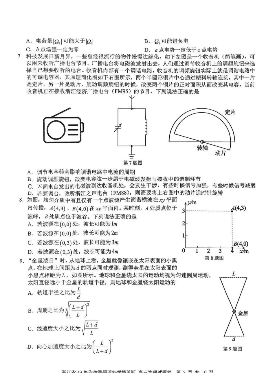 物理浙江A9协作体2027届高三年级8月返校联考(8.26-8.28)(1).pdf_第3页