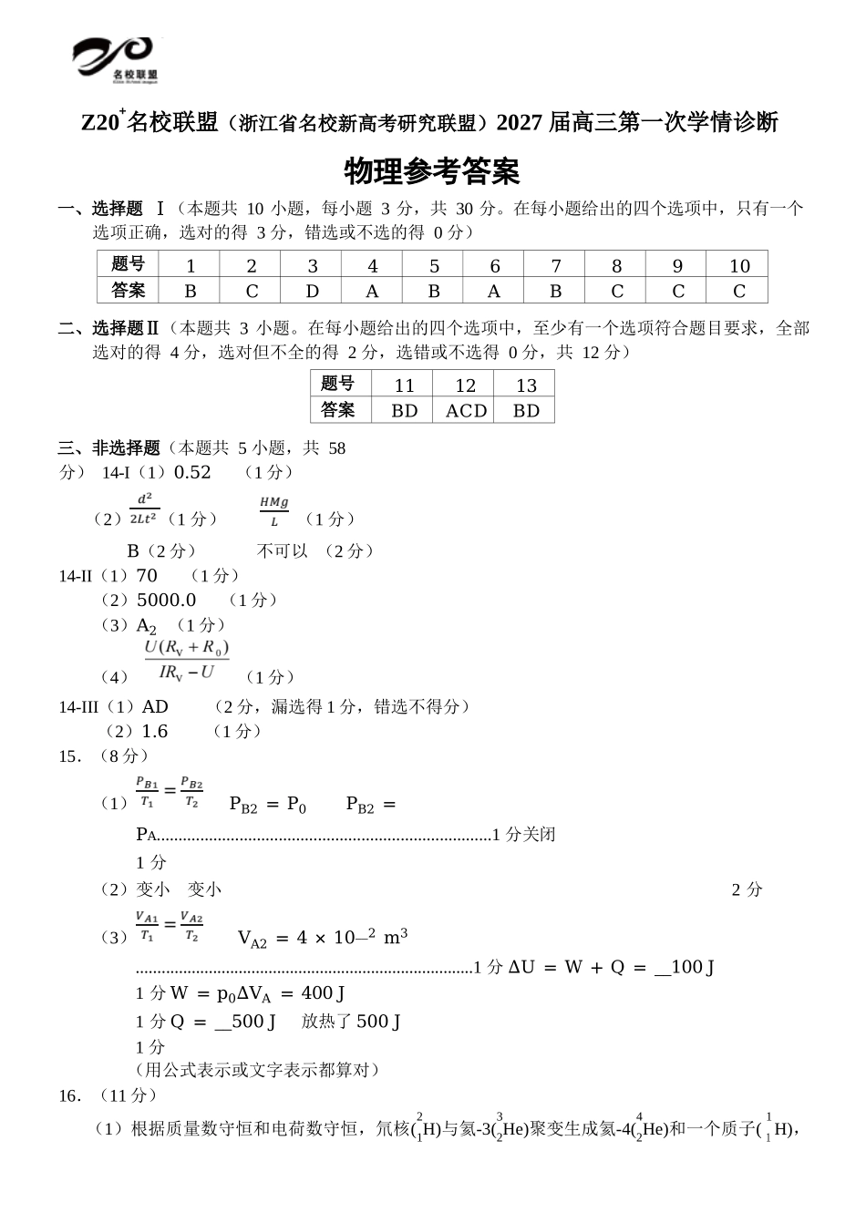物理浙江Z20名校联盟(浙江名校新高考研究联盟)2027届高三年级第一次学情诊断暨返校考(8.20-8.22)(1).docx_第1页